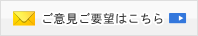 ご意見ご要望はこちら