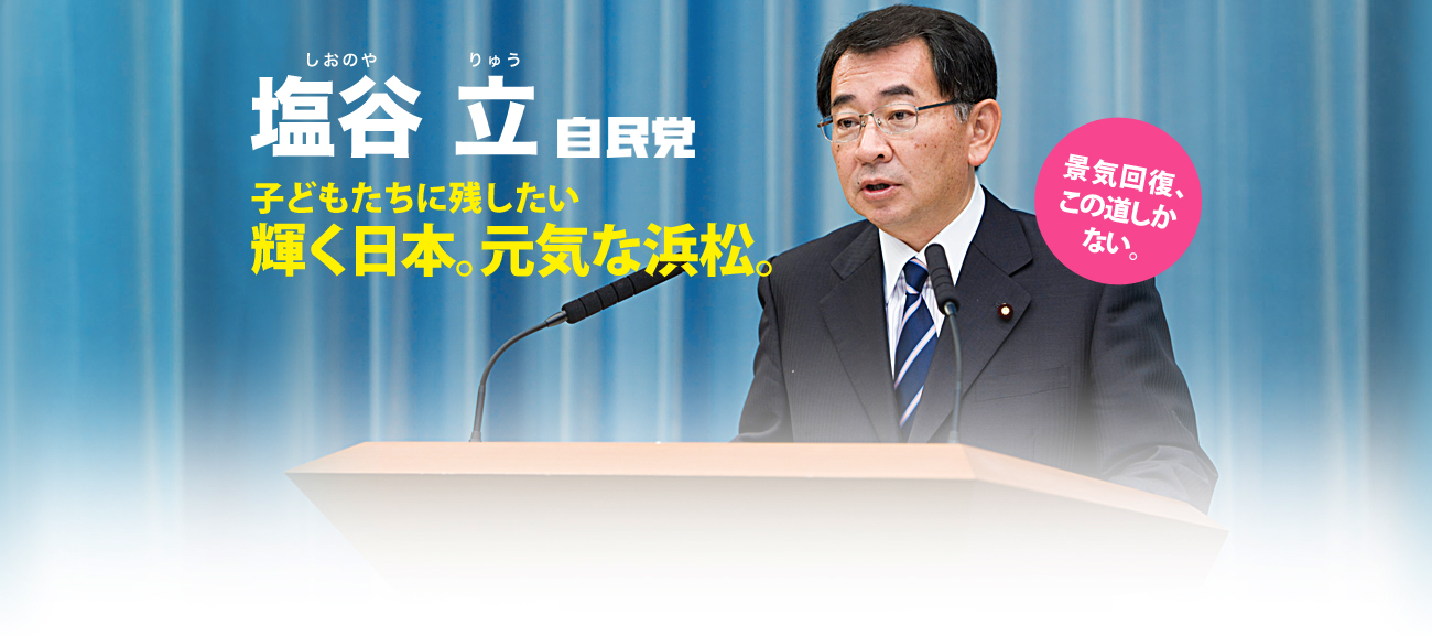 塩谷　立（しおのや　りゅう）自民党衆議院議員　元気を作る！