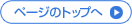 ページのトップへ