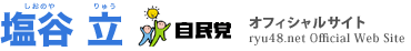 塩谷　立　自民党衆議院議員　オフィシャルサイト