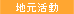 地元活動